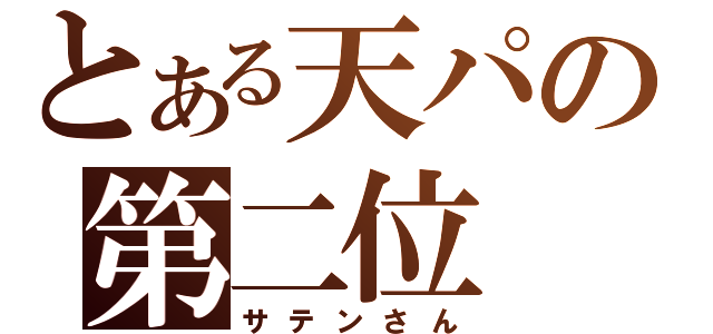 とある天パの第二位（サテンさん）