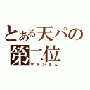 とある天パの第二位（サテンさん）