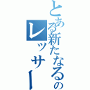 とある新たなる光のレッサー（）