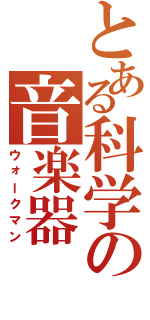 とある科学の音楽器（ウォークマン）
