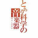 とある科学の音楽器（ウォークマン）