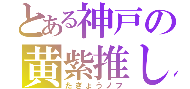 とある神戸の黄紫推し（たぎょうノフ）