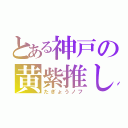 とある神戸の黄紫推し（たぎょうノフ）