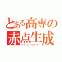 とある高専の赤点生成（コンティニュージェネレーター）