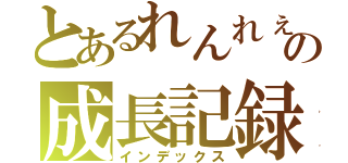 とあるれんれぇの成長記録（インデックス）