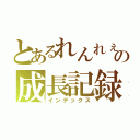 とあるれんれぇの成長記録（インデックス）