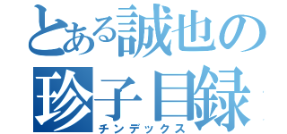 とある誠也の珍子目録（チンデックス）