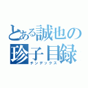 とある誠也の珍子目録（チンデックス）