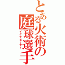 とある火術の庭球選手（イケてま～す！）