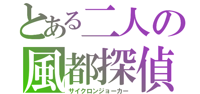 とある二人の風都探偵（サイクロンジョーカー）