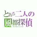 とある二人の風都探偵（サイクロンジョーカー）