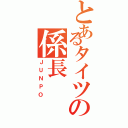 とあるタイツの係長（ＪＵＮＰＯ）