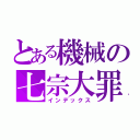 とある機械の七宗大罪（インデックス）