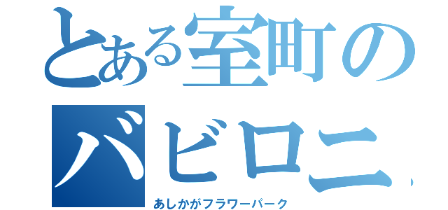 とある室町のバビロニア（あしかがフラワーパーク）