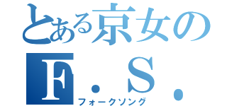 とある京女のＦ．Ｓ．部（フォークソング）