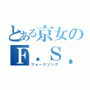 とある京女のＦ．Ｓ．部（フォークソング）