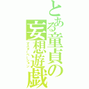 とある童貞の妄想遊戯（マスターベーション）