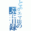 とあるエマ坊のぷに目録（クソゲー）