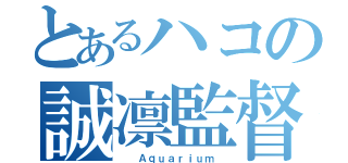 とあるハコの誠凛監督（　 Ａｑｕａｒｉｕｍ　）