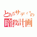 とあるサディストの暗殺計画（銀魂）