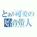 とある可爱の始音带人（小带应援团）