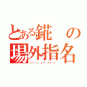 とある錵の場外指名（クイーン・オブ・クイーン）