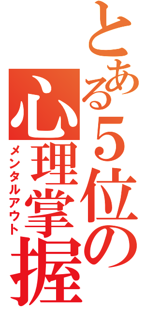 とある５位の心理掌握（メンタルアウト）