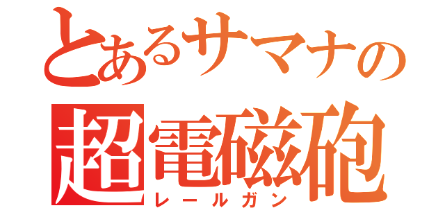 とあるサマナの超電磁砲（レールガン）