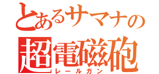 とあるサマナの超電磁砲（レールガン）