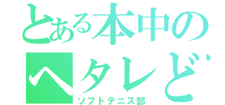 とある本中のヘタレども（ソフトテニス部）