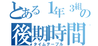 とある１年３組の後期時間割（タイムテーブル）