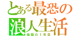 とある最恐の浪人生活（地獄の１年目）