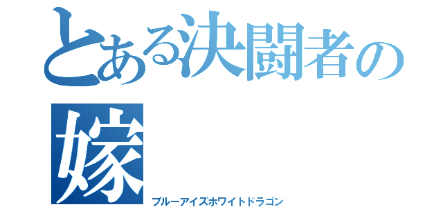 とある決闘者の嫁（ブルーアイズホワイトドラゴン）