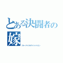 とある決闘者の嫁（ブルーアイズホワイトドラゴン）