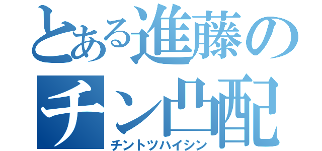 とある進藤のチン凸配信（チントツハイシン）