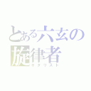 とある六玄の旋律者（ギタリスト）