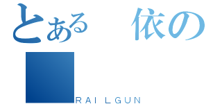 とある緹依の傳說（ＲＡＩＬＧＵＮ）