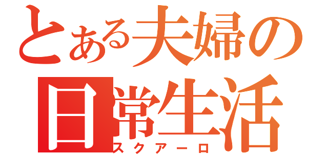 とある夫婦の日常生活（スクアーロ）