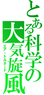 とある科学の大気旋風（エア・トルネード）