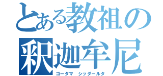 とある教祖の釈迦牟尼（ゴータマ シッダールタ）