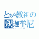 とある教祖の釈迦牟尼（ゴータマ シッダールタ）