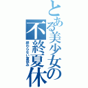 とある美少女の不終夏休（終わらない夏休み）