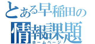 とある早稲田の情報課題（ホームページ）