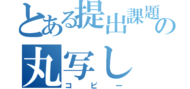 とある提出課題の丸写し（コピー）