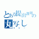 とある提出課題の丸写し（コピー）