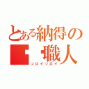 とある納得の咖喱職人（ソロイソロイ）