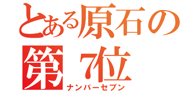 とある原石の第７位（ナンバーセブン）