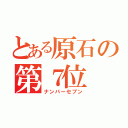 とある原石の第７位（ナンバーセブン）