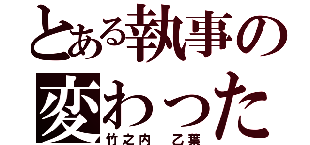 とある執事の変わった日常（竹之内 乙葉）