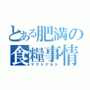 とある肥満の食糧事情（マクドナルド）